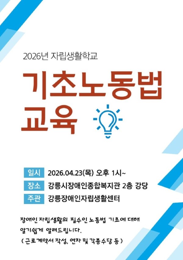 2026년 자립생활학교 기초노동법.jpg