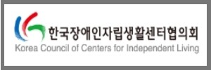 한국장애인자립생활센터협의회